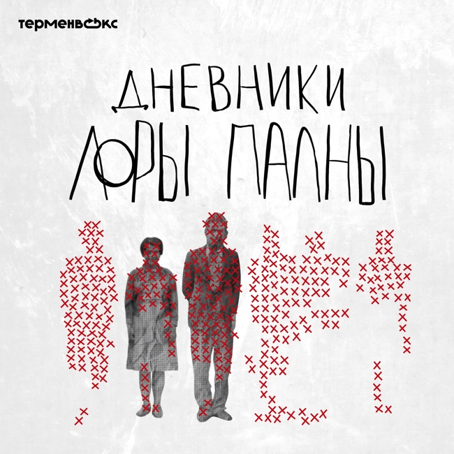 Фанфики 2.0. Лора Пална — это кто?