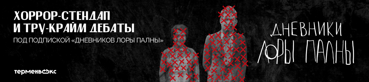 Дневники Лоры Палны
