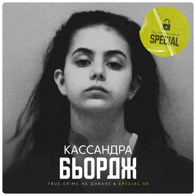 🔐 Кассандра Бьордж × Special