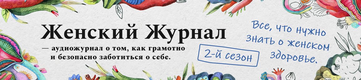Инструкция. Женский журнал