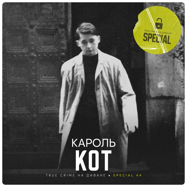 🔐 Кароль Кот × Special