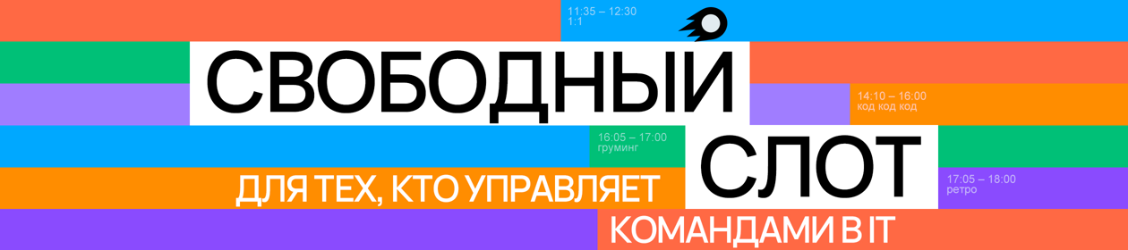 Свободный слот