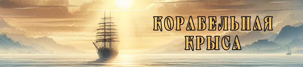 Корабельная крыса