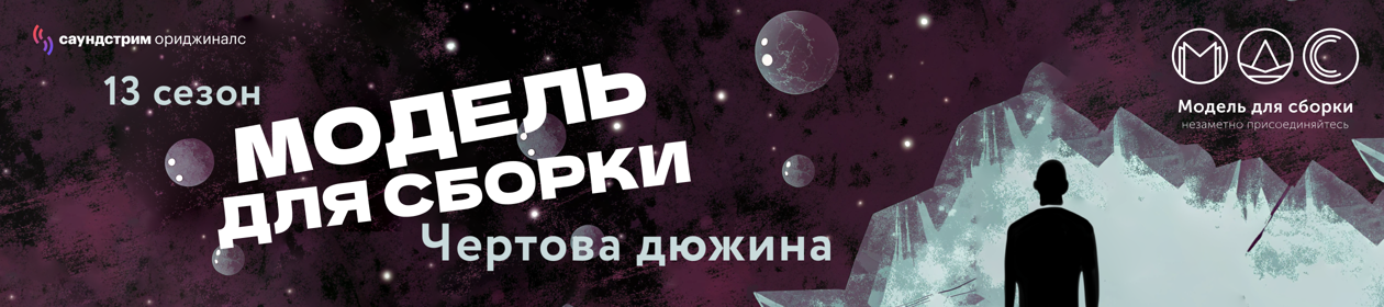 Модель для сборки. Сезон 13 «Чёртова дюжина»