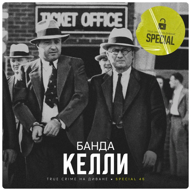 🔐 Банда Келли × Special
