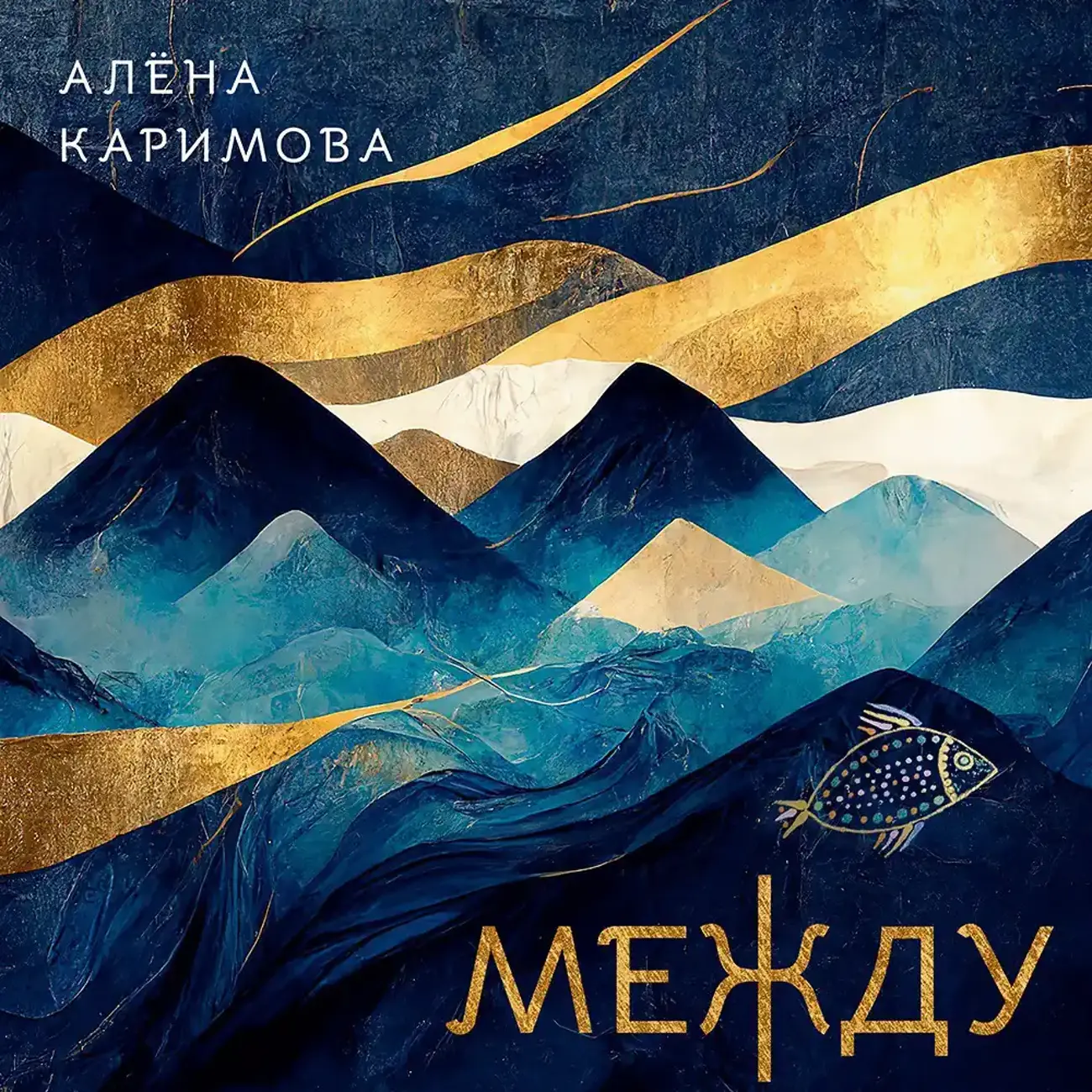 Алёна Каримова. Между