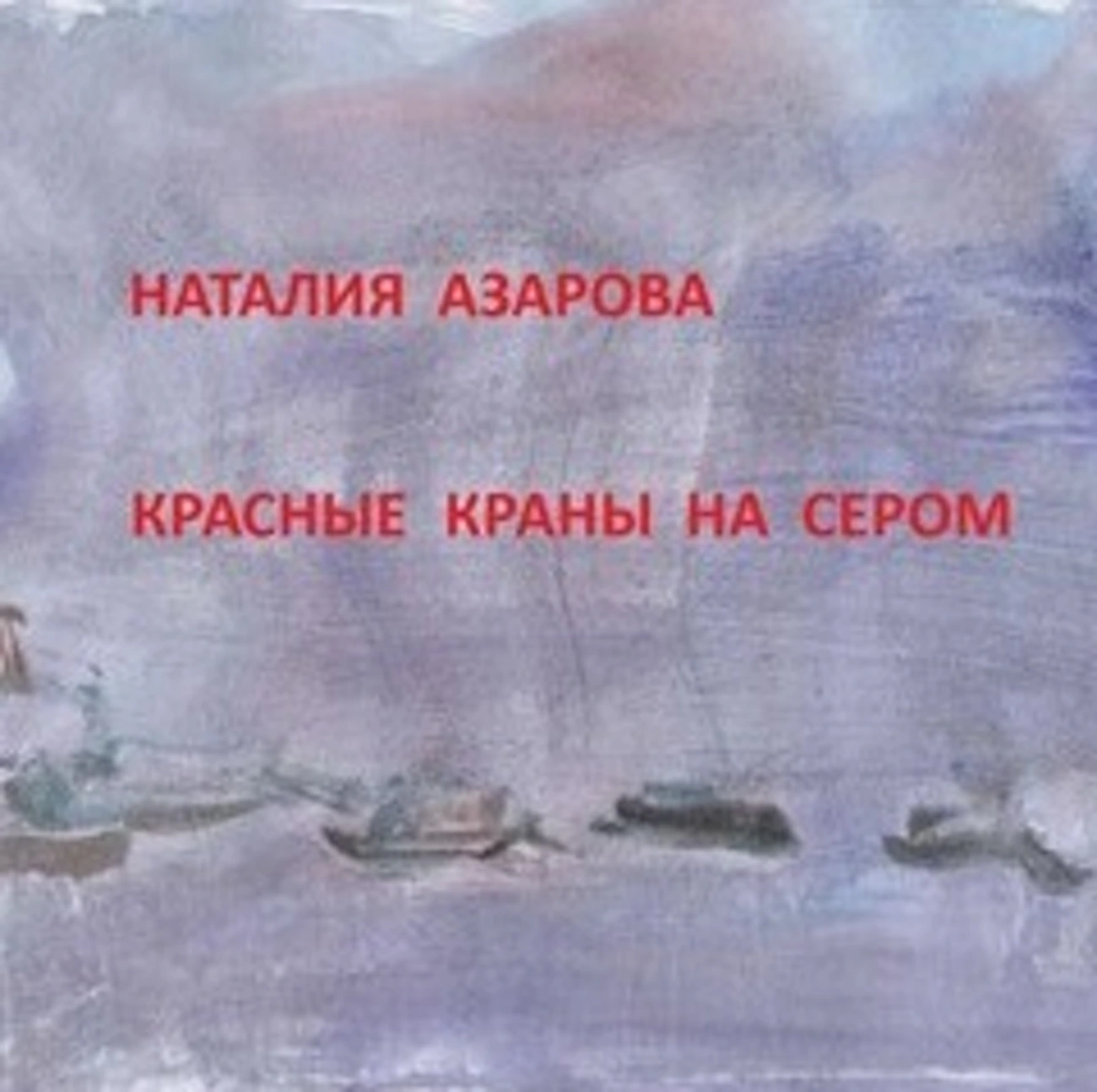 Наталия Азарова. Красные краны на сером