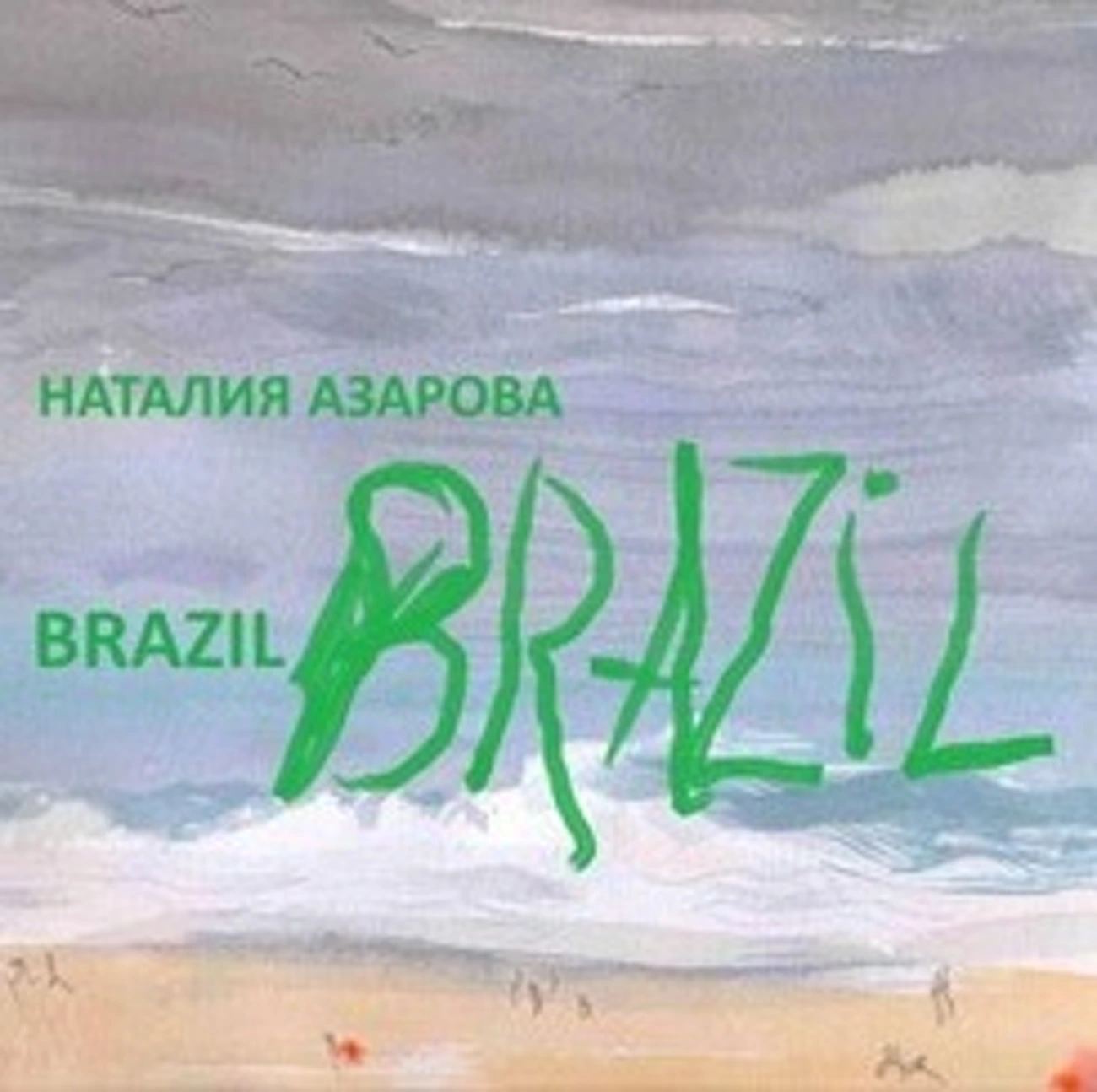 Наталия Азарова. Бразилия