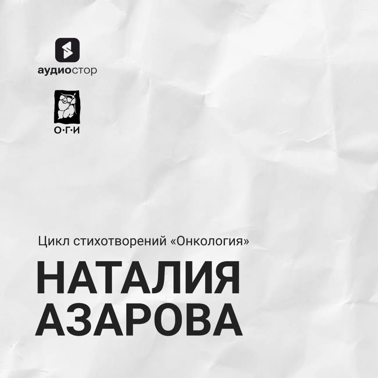 Наталия Азарова. Цикл «‎Онкология». Сборник стихотворений