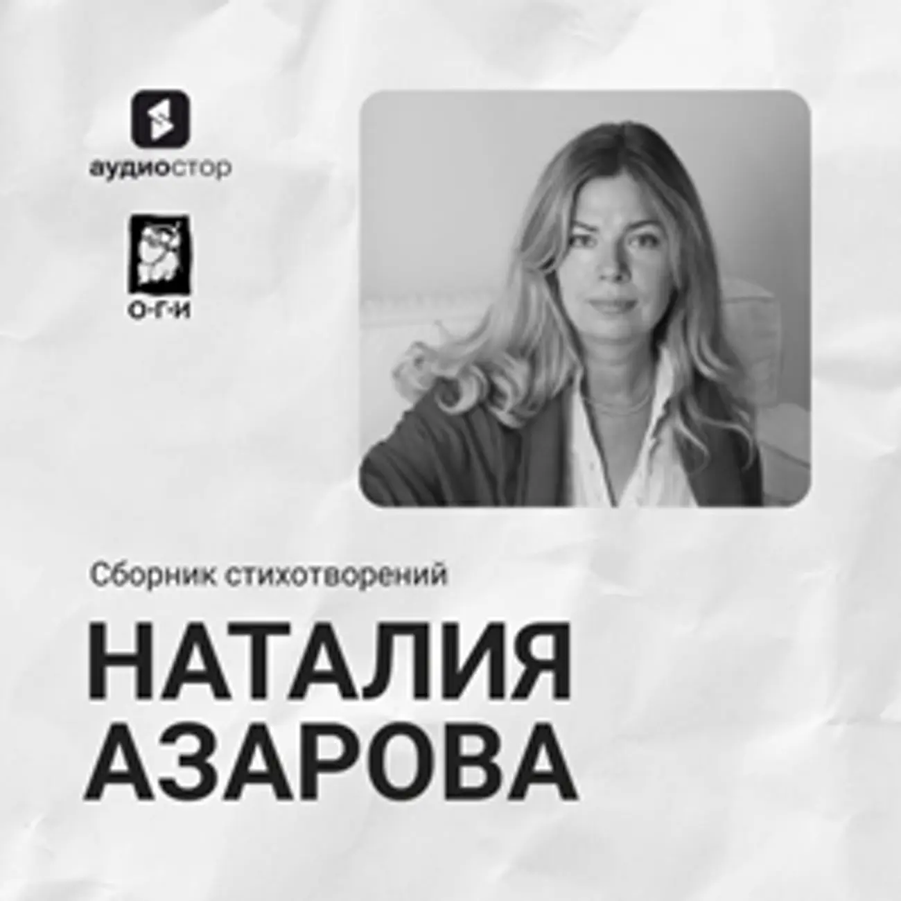 Наталия Азарова. Сборник стихотворений