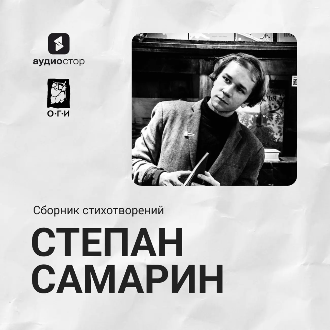 Степан Самарин. Сборник стихотворений