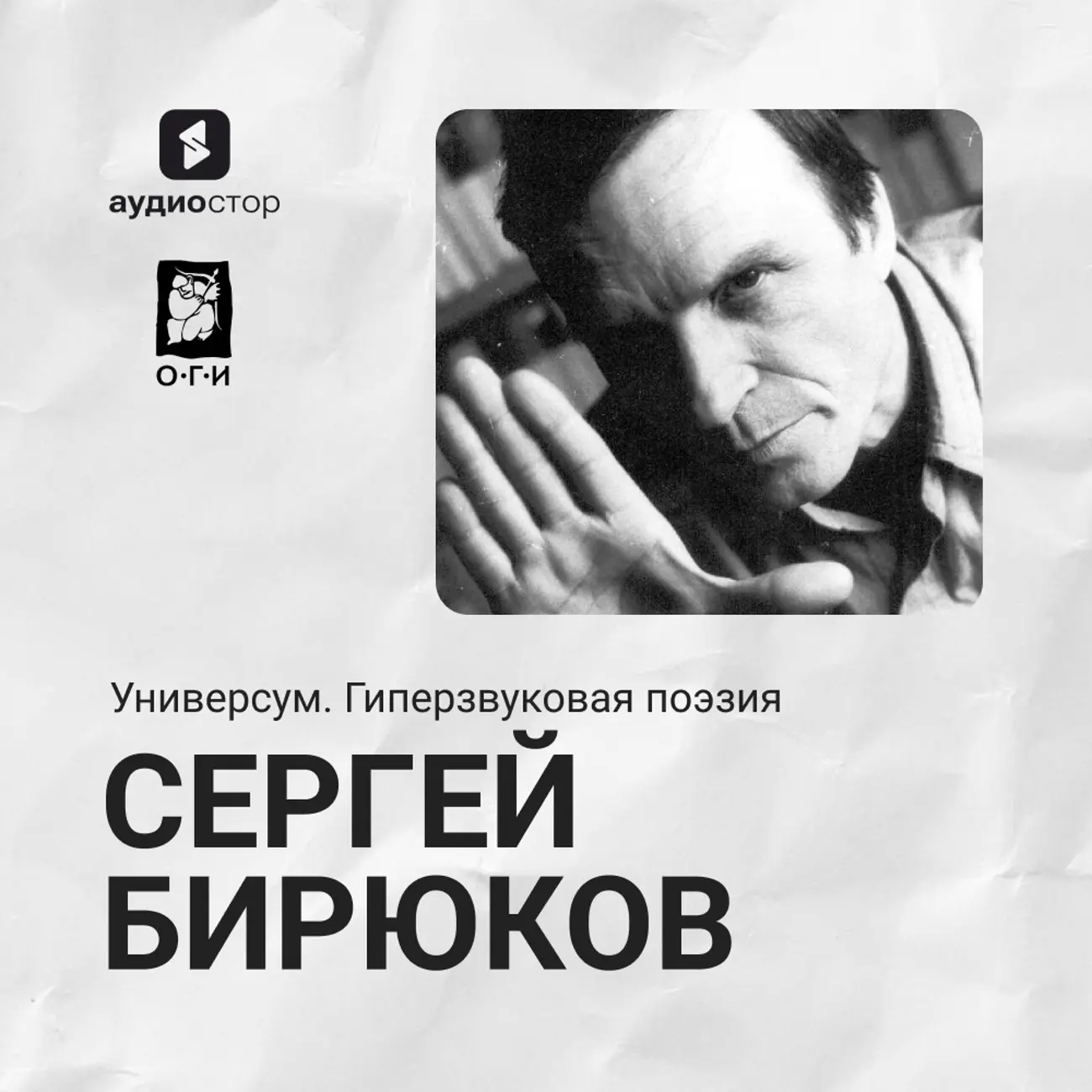 Сергей Бирюков. Универсум. Гиперзвуковая поэзия