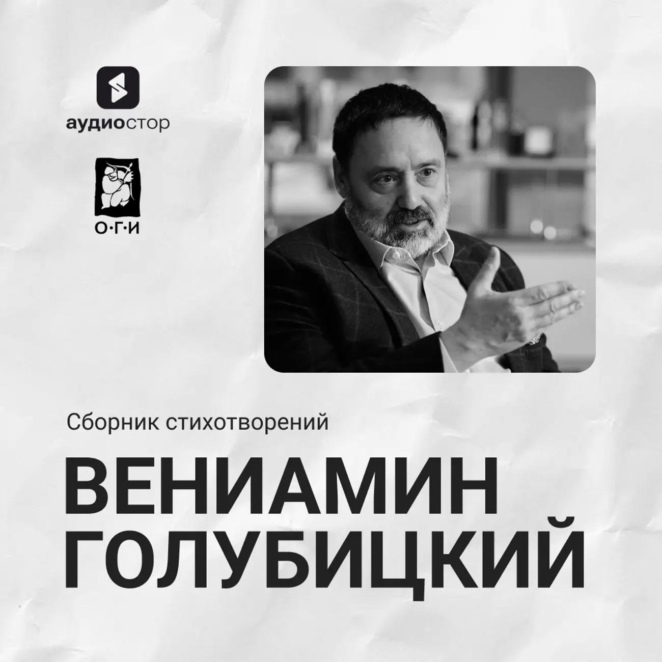 Вениамин Голубицкий. Сборник стихотворений