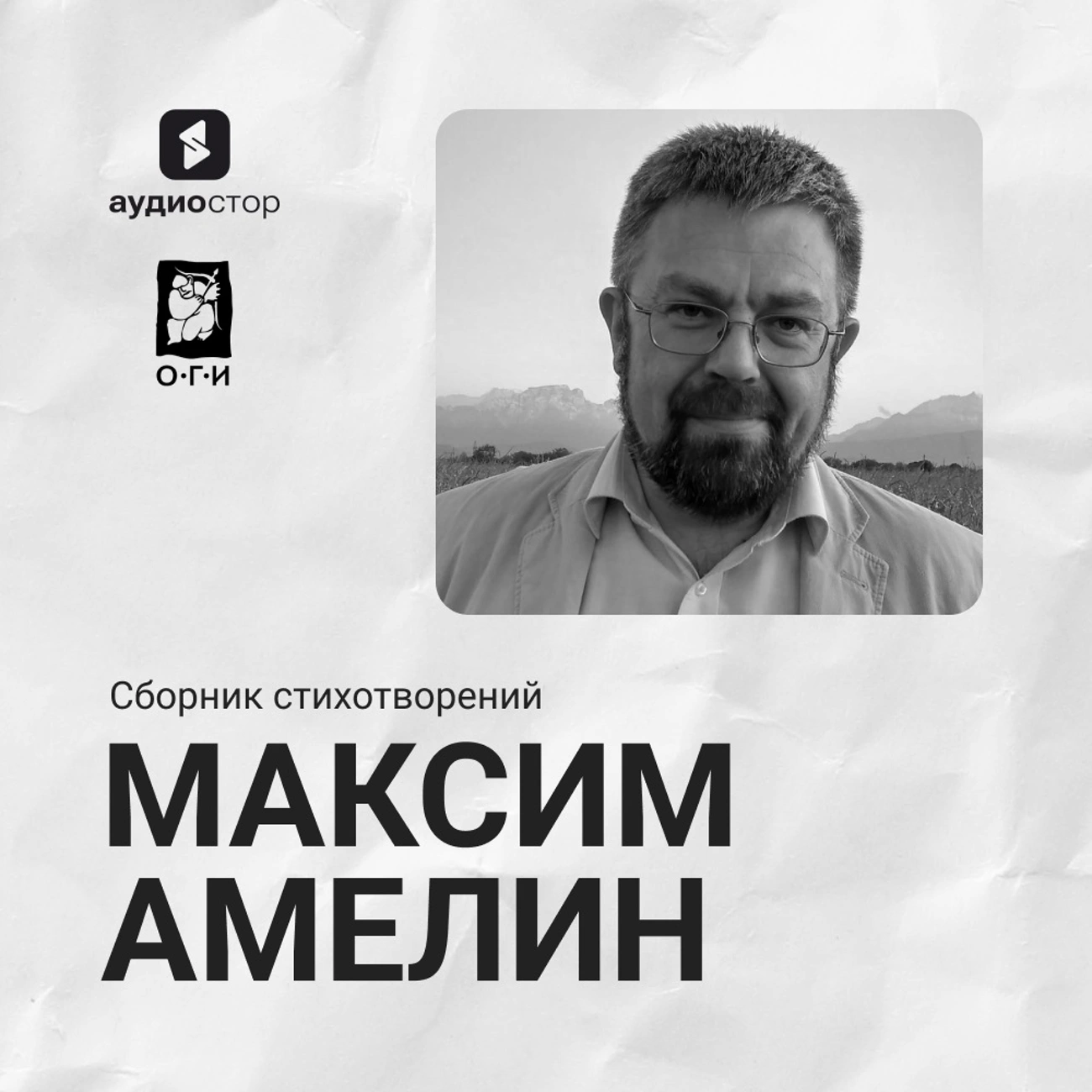 Максим Амелин. Сборник стихотворений