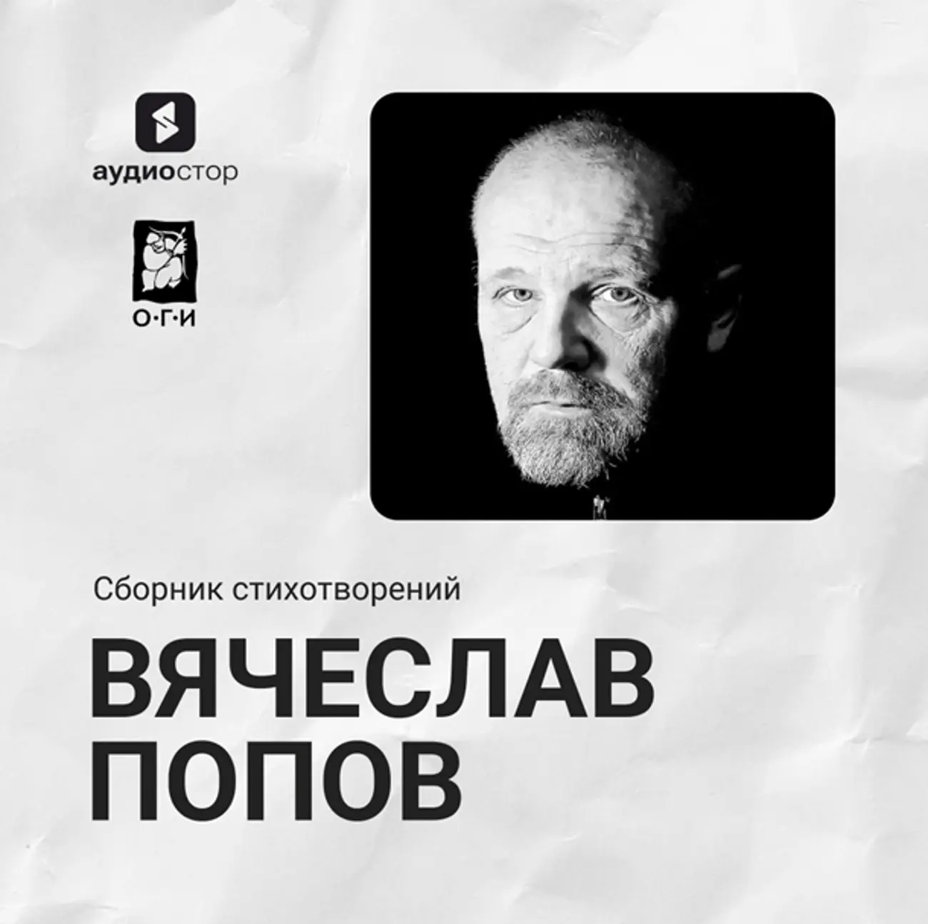 Вячеслав Попов. Сборник стихотворений