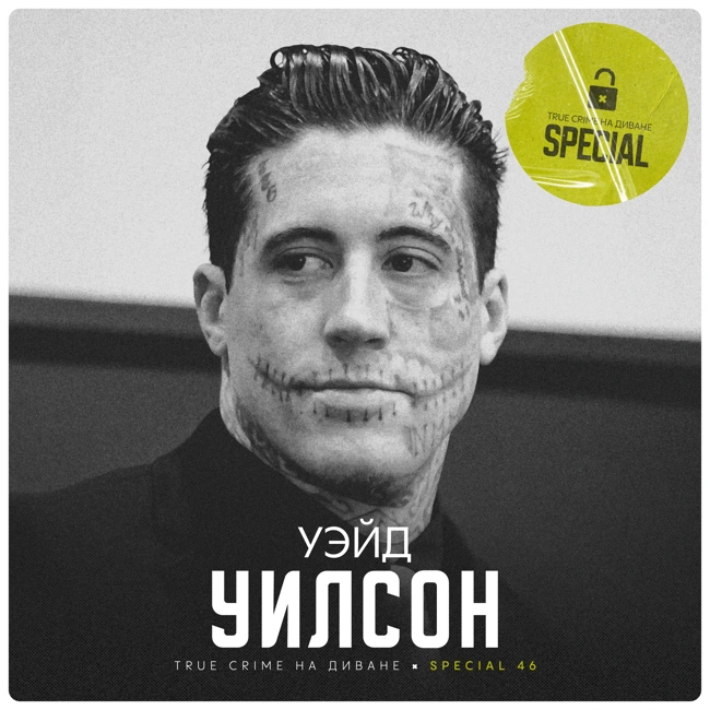 🔐 Уэйд Уилсон × Special