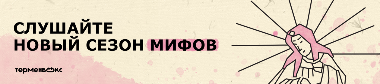 Мифы