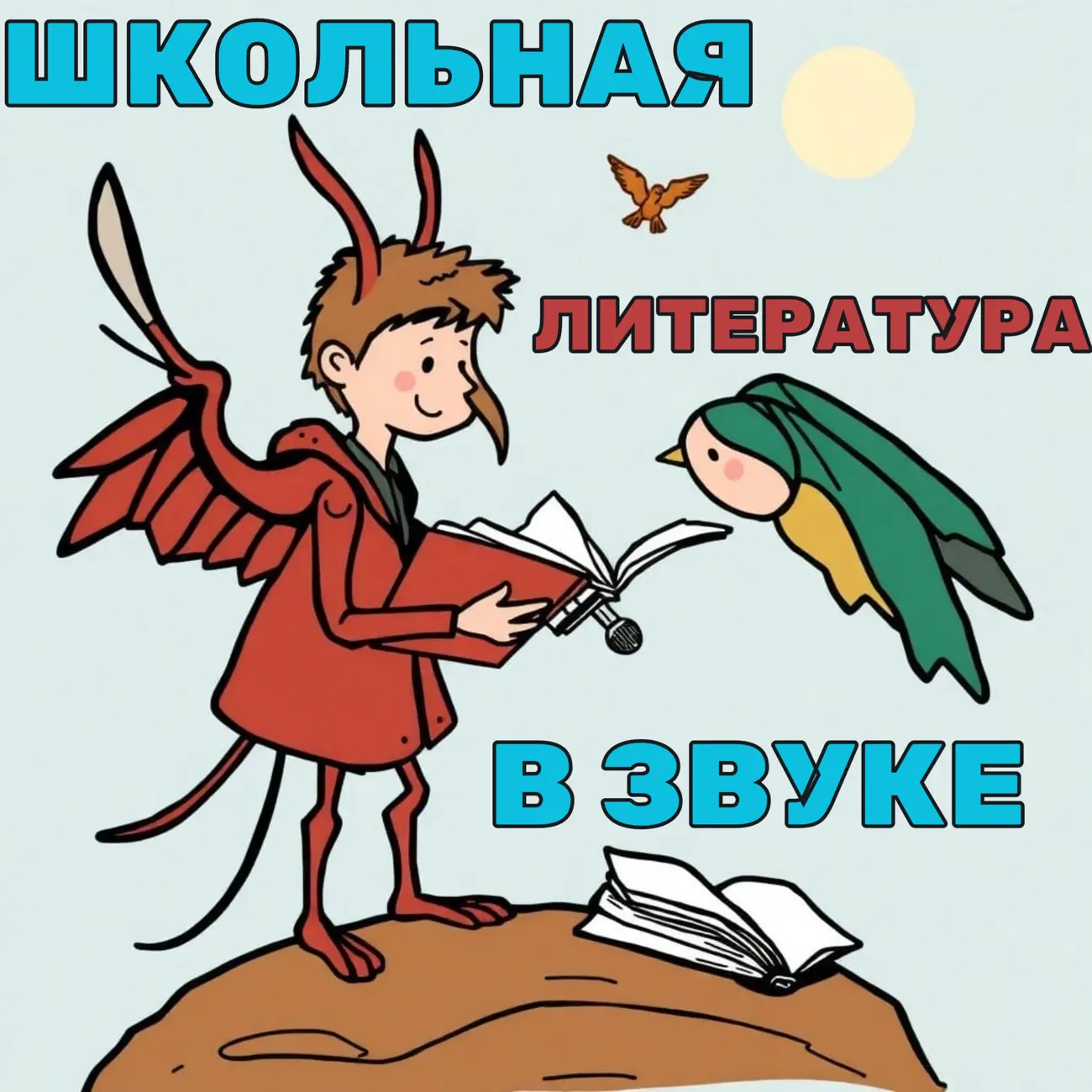 Школьная Литература в Звуке