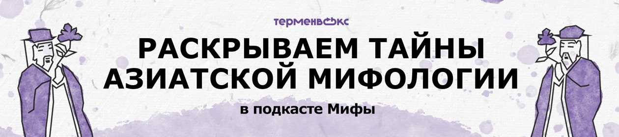 Мифы