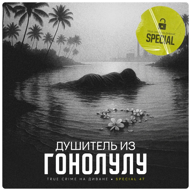 🔐 Душитель из Гонолулу × Special