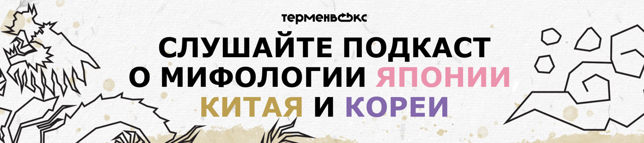 Мифы