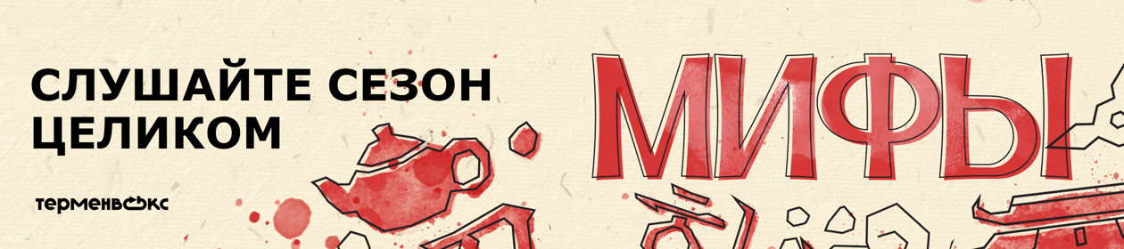 Мифы