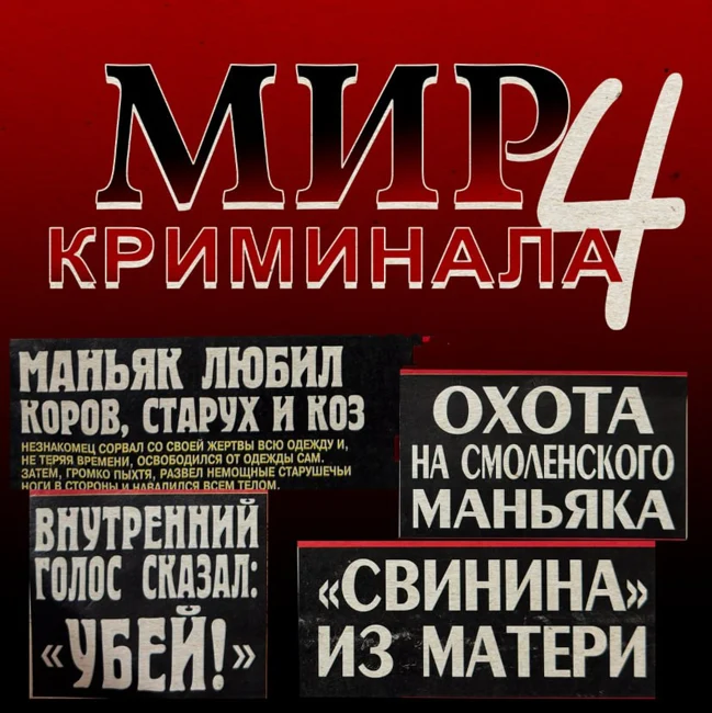 МИР КРИМИНАЛА 4