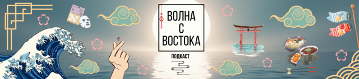 Волна с Востока