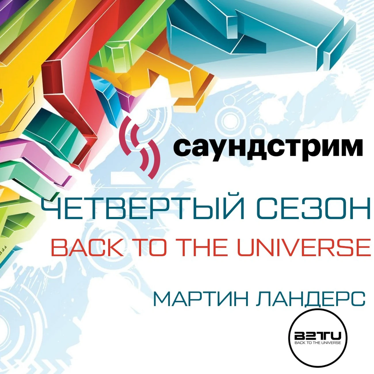 Back to the Universe. Сезон 4