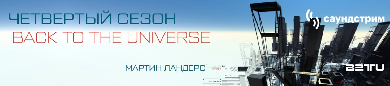 Back to the Universe. Сезон 4