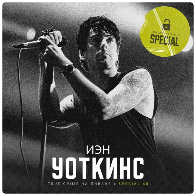 🔐 Иэн Уоткинс × Special