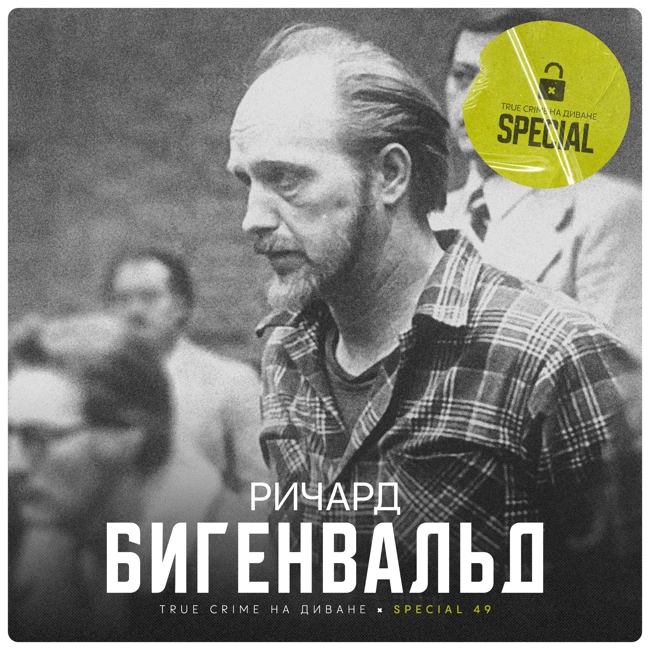 🔐 Ричард Бигенвальд × Special
