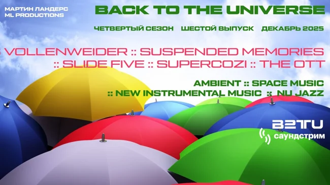 6. Декабрь 2025. Выпуск B2TU