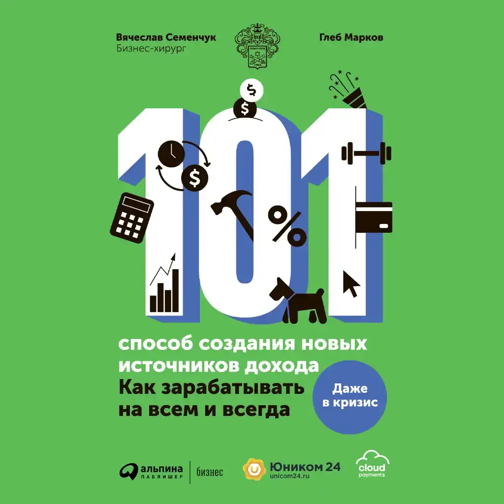 101 способ создания новых источников дохода
