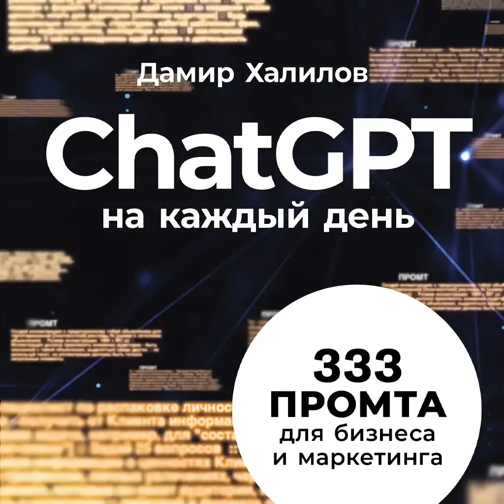 ChatGPT на каждый день