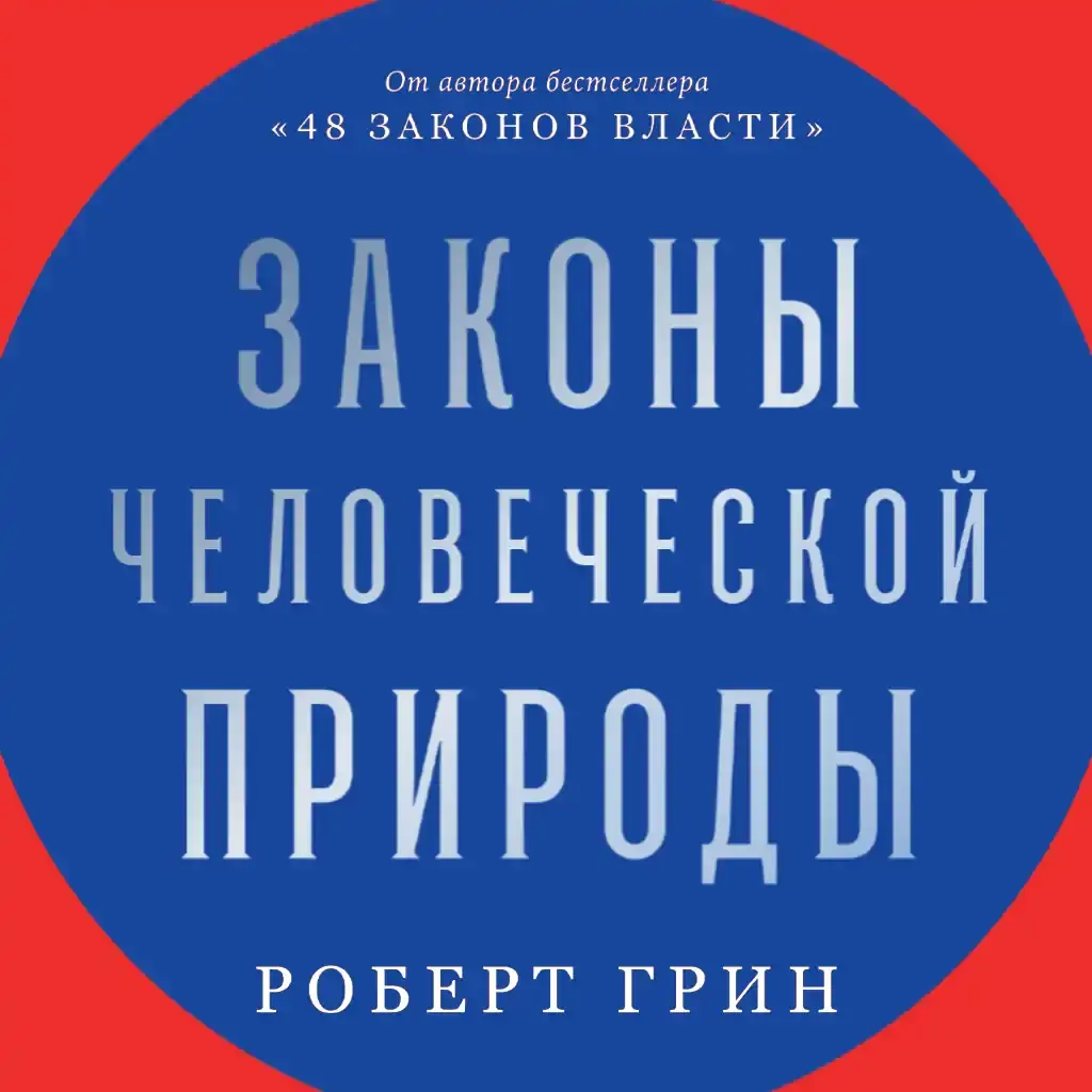 Законы человеческой природы
