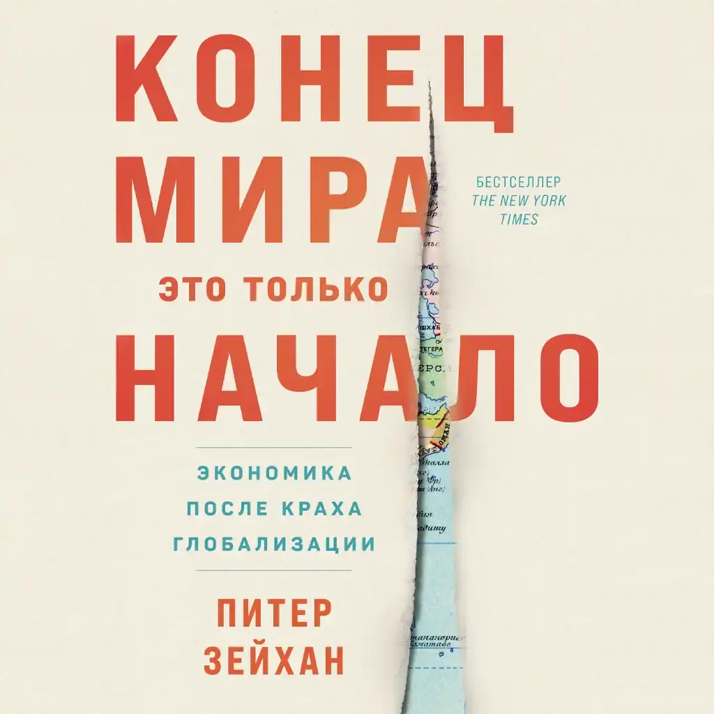 Конец мира – это только начало