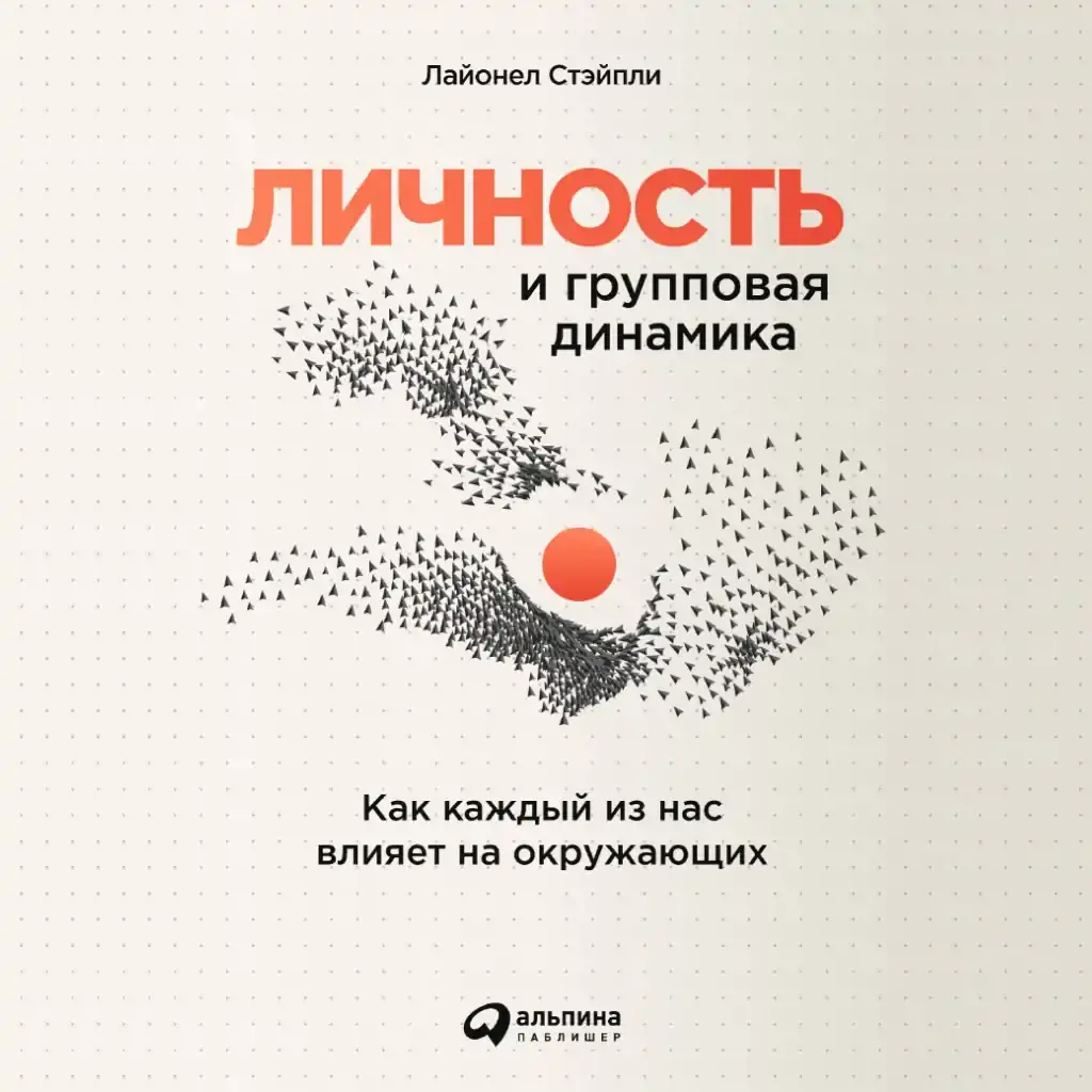 Личность и групповая динамика
