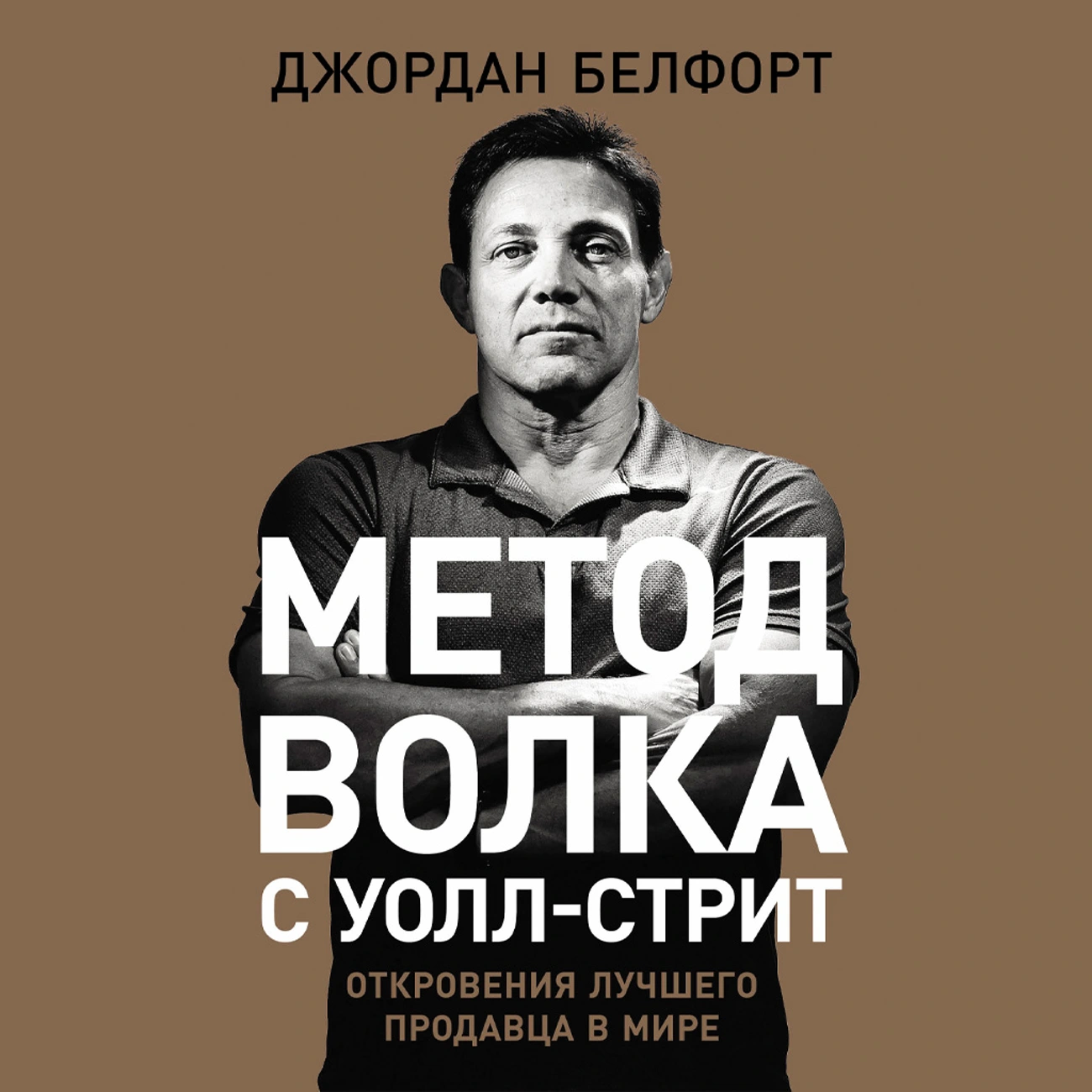 Метод волка с Уолл-стрит