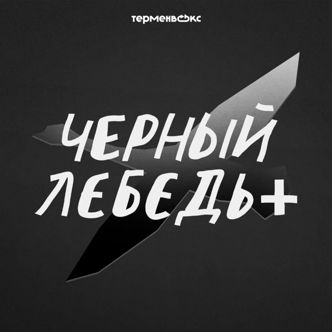 Как делать подкасты на сложные темы 