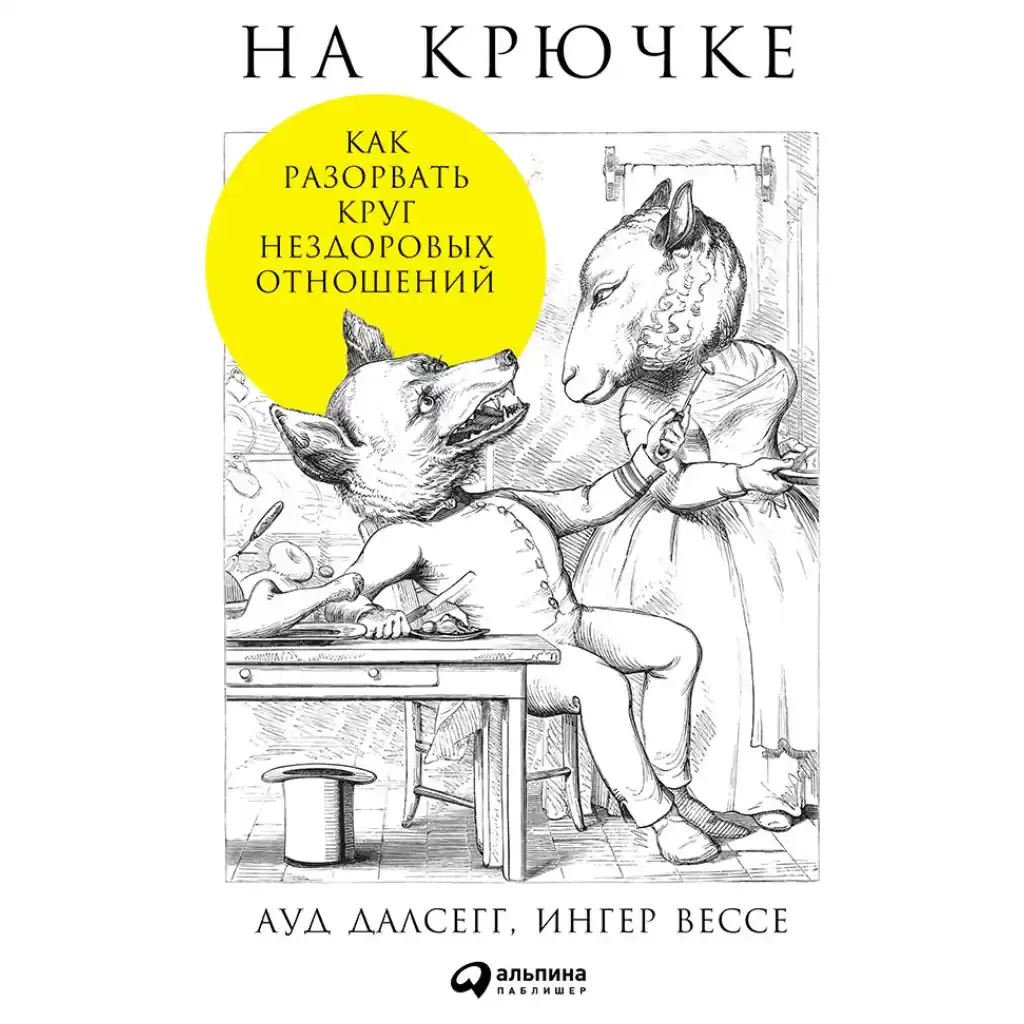На крючке
