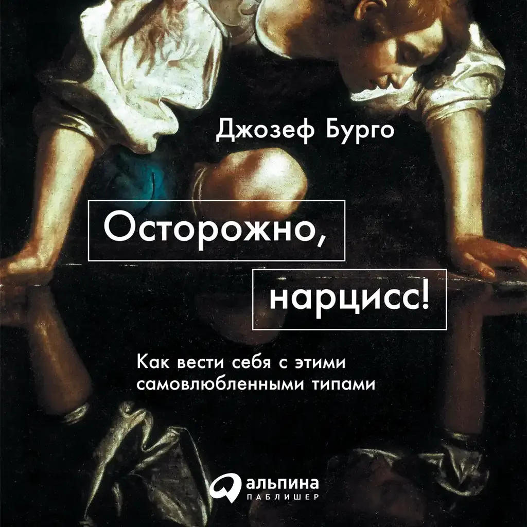 Осторожно, нарцисс
