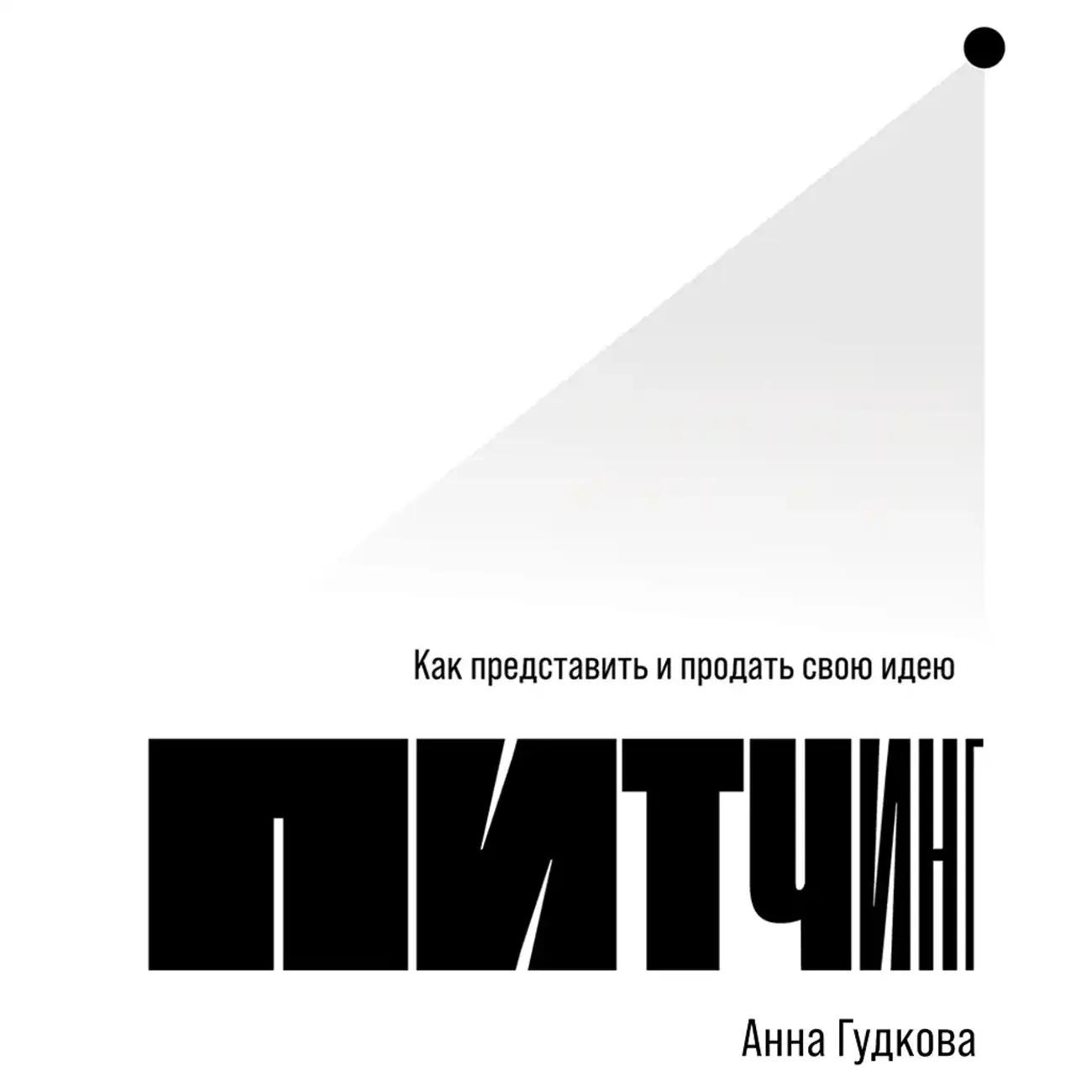 Питчинг