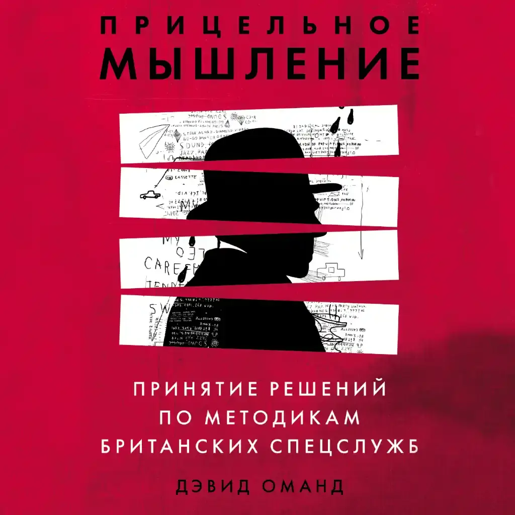 Прицельное мышление