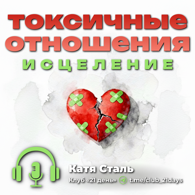 Исцеление от токсичных отношений