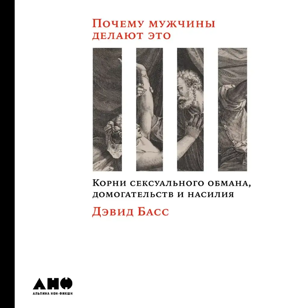 Почему мужчины делают это