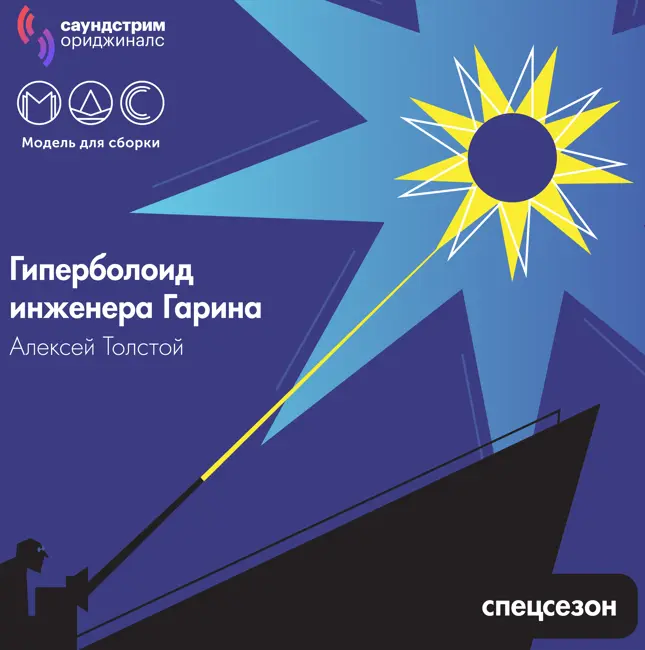 «Гиперболоид инженера Гарина» (Алексей Толстой). Часть 1