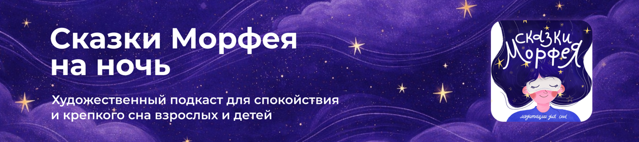 Сказки Морфея на ночь |Медитации для сна|