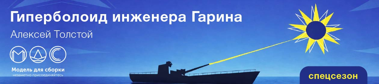 Модель для сборки. Спецсезон. «Гиперболоид инженера Гарина»