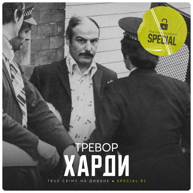 🔐 Тревор Харди × Special